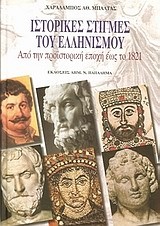 ΙΣΤΟΡΙΚΕΣ ΣΤΙΓΜΕΣ ΤΟΥ ΕΛΛΗΝΙΣΜΟΥ