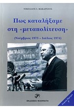 ΠΩΣ ΚΑΤΑΛΗΞΑΜΕ ΣΤΗ ΜΕΤΑΠΟΛΙΤΕΥΣΗ