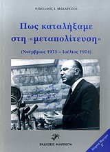 ΠΩΣ ΚΑΤΑΛΗΞΑΜΕ ΣΤΗ ΜΕΤΑΠΟΛΙΤΕΥΣΗ