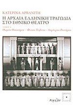 Η ΑΡΧΑΙΑ ΕΛΛΗΝΙΚΗ ΤΡΑΓΩΔΙΑ ΣΤΟ ΕΘΝΙΚΟ ΘΕΑΤΡΟ Α' ΤΟΜΟΣ