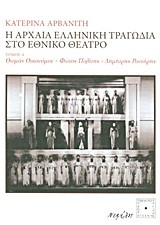 Η ΑΡΧΑΙΑ ΕΛΛΗΝΙΚΗ ΤΡΑΓΩΔΙΑ ΣΤΟ ΕΘΝΙΚΟ ΘΕΑΤΡΟ Α' ΤΟΜΟΣ