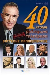 40 ΧΡΟΝΙΑ ΡΑΔΙΟΦΩΝΟ ΤΗΛΕΟΡΑΣΗ