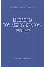 ΙΔΕΟΛΟΓΙΑ ΤΟΥ ΔΕΞΙΟΥ ΚΡΑΤΟΥΣ 1949-1967