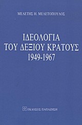 ΙΔΕΟΛΟΓΙΑ ΤΟΥ ΔΕΞΙΟΥ ΚΡΑΤΟΥΣ 1949-1967