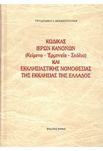 ΚΩΔΙΚΑΣ ΙΕΡΩΝ ΚΑΝΟΝΩΝ ΚΑΙ ΕΚΚΛΗΣΙΑΣΤΙΚΗΣ ΝΟΜΟΘΕΣΙΑΣ ΤΗΣ ΕΚΚΛΗΣΙΑΣ ΤΗΣ ΕΛΛΑΔΟΣ