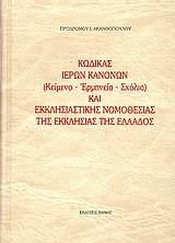 ΚΩΔΙΚΑΣ ΙΕΡΩΝ ΚΑΝΟΝΩΝ ΚΑΙ ΕΚΚΛΗΣΙΑΣΤΙΚΗΣ ΝΟΜΟΘΕΣΙΑΣ ΤΗΣ ΕΚΚΛΗΣΙΑΣ ΤΗΣ ΕΛΛΑΔΟΣ