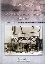 ΟΙ ΕΛΛΗΝΕΣ ΤΟΥ ΓΚΑΙΡΛΙΤΣ 1916-1919