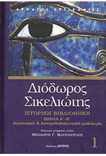 ΔΙΟΔΩΡΟΣ ΣΙΚΕΛΙΩΤΗΣ 1-ΙΣΤΟΡΙΚΗ ΒΙΒΛΙΟΘΗΚΗ-ΒΙΒΛΙΑ Α'-Β'