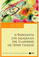 Η ΦΩΝΟΛΟΓΙΑ ΣΤΗ ΔΙΔΑΣΚΑΛΙΑ ΤΗΣ ΕΛΛΗΝΙΚΗΣ ΩΣ ΞΕΝΗΣ ΓΛΩΣΣΑΣ