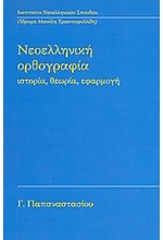 ΝΕΟΕΛΛΗΝΙΚΗ ΟΡΘΟΓΡΑΦΙΑ