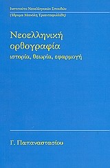 ΝΕΟΕΛΛΗΝΙΚΗ ΟΡΘΟΓΡΑΦΙΑ