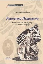 ΡΟΜΑΝΤΙΚΑ ΠΕΠΡΩΜΕΝΑ Ο ΑΡΙΣΤΟΤΕΛΗΣ ΒΑΛΑΩΡΙΤΗΣ ΩΣ ΕΘΝΙΚΟΣ ΠΟΙΗΤΗΣ