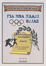 ΟΛΥΜΠΙΑΚΟΙ ΑΓΩΝΕΣ ΓΙΑ ΕΝΑ ΚΛΑΔΙ ΕΛΙΑΣ