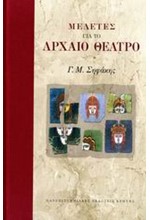 ΜΕΛΕΤΕΣ ΓΙΑ ΤΟ ΑΡΧΑΙΟ ΘΕΑΤΡΟ