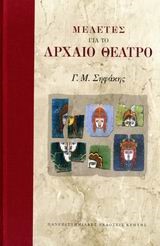 ΜΕΛΕΤΕΣ ΓΙΑ ΤΟ ΑΡΧΑΙΟ ΘΕΑΤΡΟ