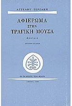 ΑΦΙΕΡΩΜΑ ΣΤΗΝ ΤΡΑΓΙΚΗ ΜΟΥΣΑ