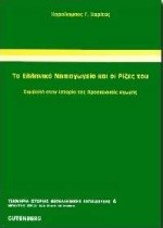 ΤΟ ΕΛΛΗΝΙΚΟ ΝΗΠΙΑΓΩΓΕΙΟ ΚΑΙ ΟΙ ΡΙΖΕΣ ΤΟΥ