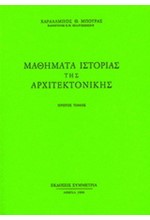 ΜΑΘΗΜΑΤΑ ΙΣΤΟΡΙΑΣ ΤΗΣ ΑΡΧΙΤΕΚΤΟΝΙΚΗΣ Α'ΤΟΜΟΣ