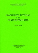 ΜΑΘΗΜΑΤΑ ΙΣΤΟΡΙΑΣ ΤΗΣ ΑΡΧΙΤΕΚΤΟΝΙΚΗΣ Α'ΤΟΜΟΣ