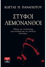 ΣΤΥΦΟΙ ΛΕΜΟΝΑΝΘΟΙ