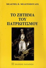 ΤΟ ΖΗΤΗΜΑ ΤΟΥ ΠΑΤΡΙΩΤΙΣΜΟΥ