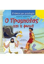 Η ΠΡΩΤΗ ΜΟΥ ΜΥΘΟΛΟΓΙΑ - Ο ΠΡΟΜΗΘΕΑΣ ΚΑΙ Η ΦΩΤΙΑ