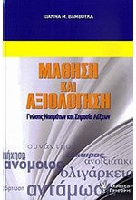 ΜΑΘΗΜΑ ΚΑΙ ΑΞΙΟΛΟΓΗΣΗ ΓΝΩΣΗΣ ΝΟΗΜΑΤΩΝ ΚΑΙ ΣΗΜΑΣΙΑ ΛΕΞΕΩΝ