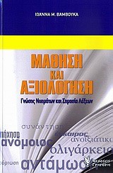 ΜΑΘΗΜΑ ΚΑΙ ΑΞΙΟΛΟΓΗΣΗ ΓΝΩΣΗΣ ΝΟΗΜΑΤΩΝ ΚΑΙ ΣΗΜΑΣΙΑ ΛΕΞΕΩΝ