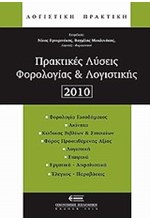 ΠΡΑΚΤΙΚΕΣ ΛΥΣΕΙΣ ΦΟΡΟΛΟΓΙΑΣ ΚΑΙ ΛΟΓΙΣΤΙΚΗΣ 2010