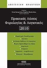 ΠΡΑΚΤΙΚΕΣ ΛΥΣΕΙΣ ΦΟΡΟΛΟΓΙΑΣ ΚΑΙ ΛΟΓΙΣΤΙΚΗΣ 2010