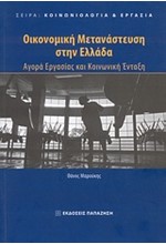 ΟΙΚΟΝΟΜΙΚΗ ΜΕΤΑΝΑΣΤΕΥΣΗ ΣΤΗΝ ΕΛΛΑΔΑ