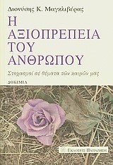 Η ΑΞΙΟΠΡΕΠΕΙΑ ΤΟΥ ΑΝΘΡΩΠΟΥ