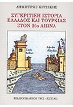 ΣΥΓΚΡΙΤΙΚΗ ΙΣΤΟΡΙΑ ΕΛΛΑΔΟΣ ΚΑΙ ΤΟΥΡΚΙΑΣ ΣΤΟΝ 20Ο ΑΙΩΝΑ