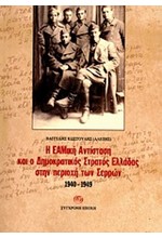 Η ΕΑΜΙΚΗ ΑΝΤΙΣΤΑΣΗ ΚΑΙ Ο ΔΗΜΟΚΡΑΤΙΚΟΣ ΣΤΡΑΤΟΣ ΕΛΛΑΔΑΣ ΣΤΗΝ ΠΕΡΙΟΧΗ ΤΩΝ ΣΕΡΡΩΝ