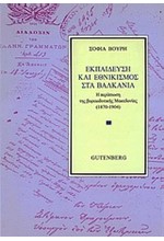 ΕΚΠΑΙΔΕΥΣΗ ΚΑΙ ΕΘΝΙΚΙΣΜΟΣ ΣΤΑ ΒΑΛΚΑΝΙΑ