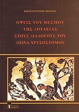 ΟΨΕΙΣ ΤΟΥ ΘΕΣΜΟΥ ΤΗΣ ΔΟΥΛΕΙΑΣ ΣΤΟΥΣ ΔΙΑΛΟΓΟΥΣ ΤΟΥ ΔΙΩΝΑ ΧΡΥΣΟΣΤΟΜΟΥ