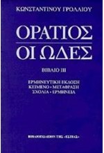 ΟΡΑΤΙΟΣ-ΟΙ ΩΔΕΣ ΒΙΒΛΙΟ 3