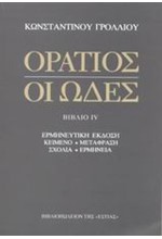 ΟΡΑΤΙΟΣ-ΟΙ ΩΔΕΣ ΒΙΒΛΙΟ 4