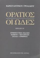 ΟΡΑΤΙΟΣ-ΟΙ ΩΔΕΣ ΒΙΒΛΙΟ 4