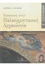 ΕΙΣΑΓΩΓΗ ΣΤΗΝ ΠΑΛΑΙΟΧΡΙΣΤΙΑΝΙΚΗ ΑΡΧΑΙΟΛΟΓΙΑ Β' ΤΟΜΟΣ