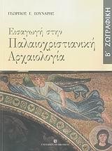 ΕΙΣΑΓΩΓΗ ΣΤΗΝ ΠΑΛΑΙΟΧΡΙΣΤΙΑΝΙΚΗ ΑΡΧΑΙΟΛΟΓΙΑ Β' ΤΟΜΟΣ