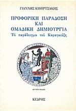 ΠΡΟΦΟΡΙΚΗ ΠΑΡΑΔΟΣΗ ΚΑΙ ΟΜΑΔΙΚΗ ΔΗΜΙΟΥΡΓΙΑ