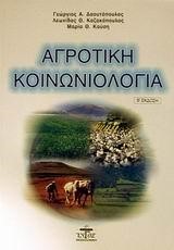 ΑΓΡΟΤΙΚΗ ΚΟΙΝΩΝΙΟΛΟΓΙΑ