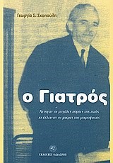 Ο ΓΙΑΤΡΟΣ