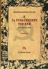 Η 3Η ΣΥΝΔΙΑΣΚΕΨΗ ΤΟΥ ΚΚΕ-ΠΡΑΚΤΙΚΑ 1950