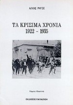 ΤΑ ΚΡΙΣΙΜΑ ΧΡΟΝΙΑ 1922-1935 Α'ΤΟΜΟΣ