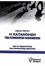 Η ΚΑΤΑΝΟΗΣΗ ΤΩΝ ΚΟΙΝΩΝΙΚΩΝ ΦΑΙΝΟΜΕΝΩΝ