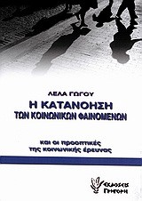 Η ΚΑΤΑΝΟΗΣΗ ΤΩΝ ΚΟΙΝΩΝΙΚΩΝ ΦΑΙΝΟΜΕΝΩΝ