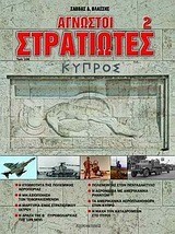 ΑΓΝΩΣΤΟΙ ΣΤΡΑΤΙΩΤΕΣ 2-ΚΥΠΡΟΣ