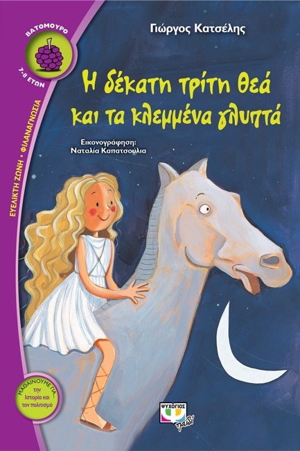 Η ΔΕΚΑΤΗ ΤΡΙΤΗ ΘΕΑ ΚΑΙ ΤΑ ΚΛΕΜΜΕΝΑ ΓΛΥΠΤΑ-ΒΑΤΟΜΟΥΡΟ 73